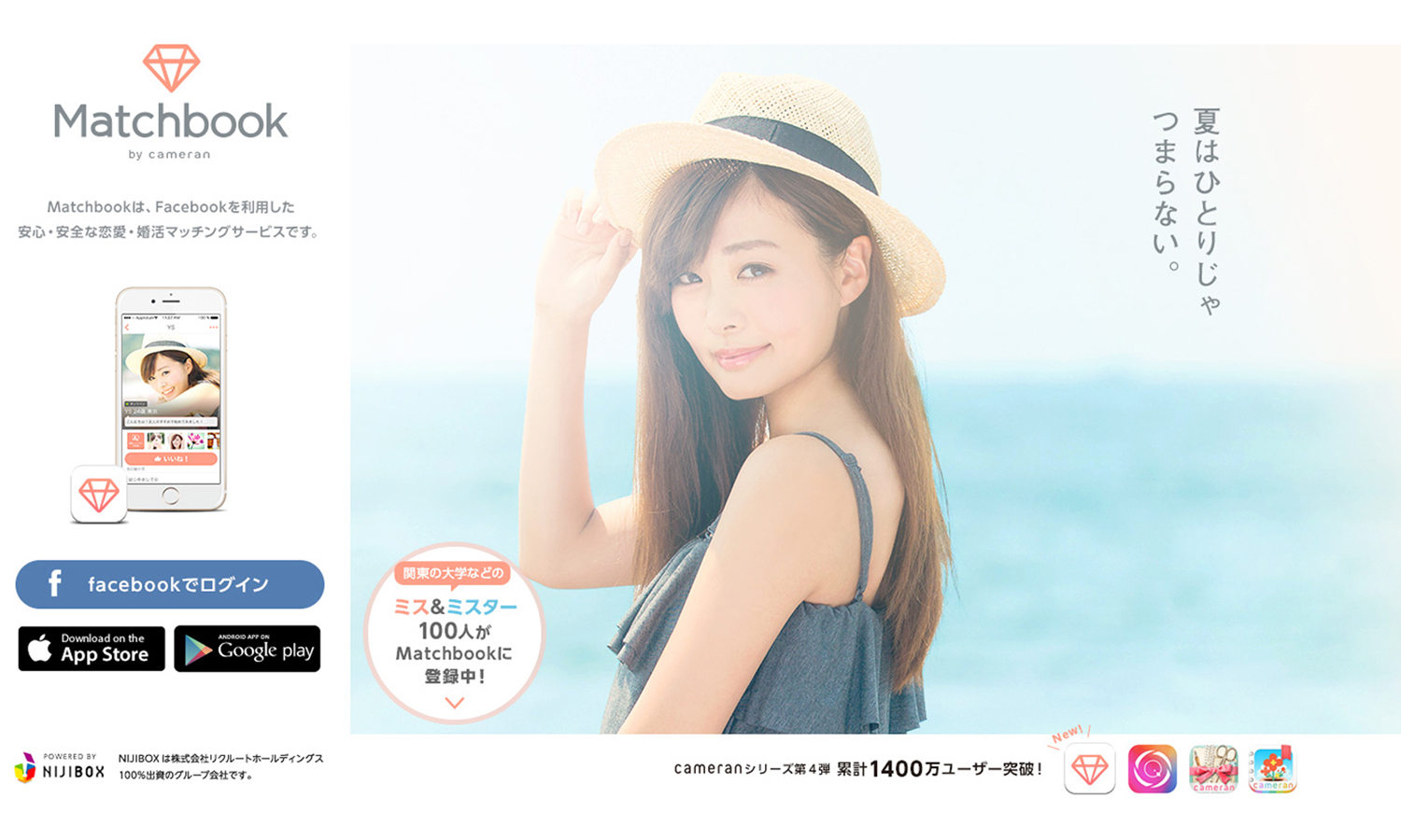 累計1400万dl Cameran シリーズ第4弾 恋愛 婚活マッチングサービス Matchbook By Cameran をリリース 関東のミス ミスターなど100名が先行ユーザーとして登録中 株式会社ニジボックスのプレスリリース