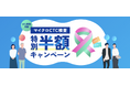 たった1回の採血だけで全身のがんリスクを発見する『マイクロCTC検査』/期間限定で実施中の特別半額キャンペーンを好評につき延長