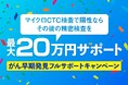 たった1回の採血だけで全身のがんリスクを発見する『マイクロCTC検査』、「がん早期フルサポートキャンペーン」を実施。マイクロCTC検査陽性後の精密検査にかかる費用を最大20万円までサポート