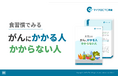 「食習慣でみる がんにかかる人 かからない人」を無料公開！