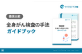 【PET/CTから血液・尿検査まで6手法を徹底比較】「〈徹底比較〉全身がん検査の手法ガイドブック」を無料公開！