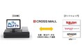 POS一体型店舗運営システム「商メイト」、ネットショップ一元管理システム「CROSS MALL」との連携を開始
