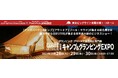 【需要高まるキャンプ・アウトドアの最新アイテムが集まる専門展】国内外から270社が出展・20,000名が来場予定の『キャンプ&グランピングEXPO』の見どころを紹介!