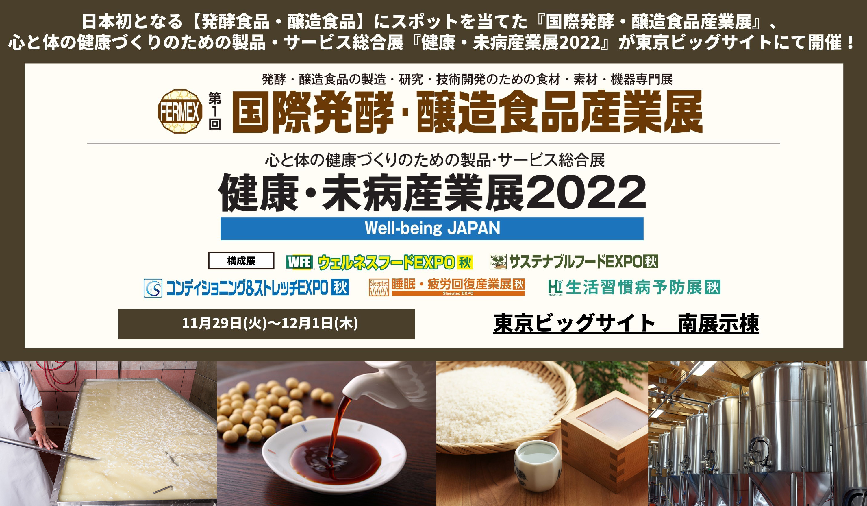 日本初*となる発酵と醸造食品に関する専門展示会『国際発酵・醸造食品