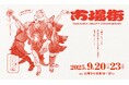 【9/20-9/23開催 富山県高岡市】“手仕事のまち高岡”でクラフト・アーティスト作品、職人の技、地元グルメを堪能する秋の祭典「市場街2025」