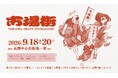 【9/18〜20開催・15周年】“手仕事のまち高岡”でクラフト・アーティスト作品、職人の技、地元グルメを堪能するクラフトの祭典「市場街2026」