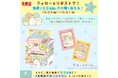 丸美屋「すみっコぐらし商品お試しキャンペーン」キャンペーン期間 2024年10月25日(金)~10月31日(木)