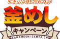 『丸美屋 ごはんでにっこり♪釜めしキャンペーン』実施期間2025年2月1日(土)~4月30日(水)