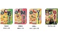 丸美屋「釜めしの素シリーズ」の新商品が続々と登場 〜2025年1月17日(金)・2月20日(木)に全国で発売開始~