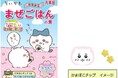「期間限定 ちいかわまぜごはんの素<さけ&ツナマヨ>」〜 2025年3月13日(木)から4月30日(水)期間限定発売~