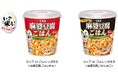 「カップ de ごはん いざ米(まい)る<麻婆豆腐ごはん中辛> <麻婆豆腐ごはん辛口>」〜2025年8月4日(月)に全国で発売開始(※)〜