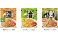 「焼豚チャーハンの素」「五目チャーハンの素」「高菜チャーハンの素」　～2026年2月19日(木)新発売～