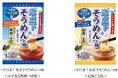 「つけうま！氷点下そうめんつゆ＜ゆず香る和風つゆ味＞＜焙煎ごま味＞」　～2026年2月19日(木)より全国で発売開始～