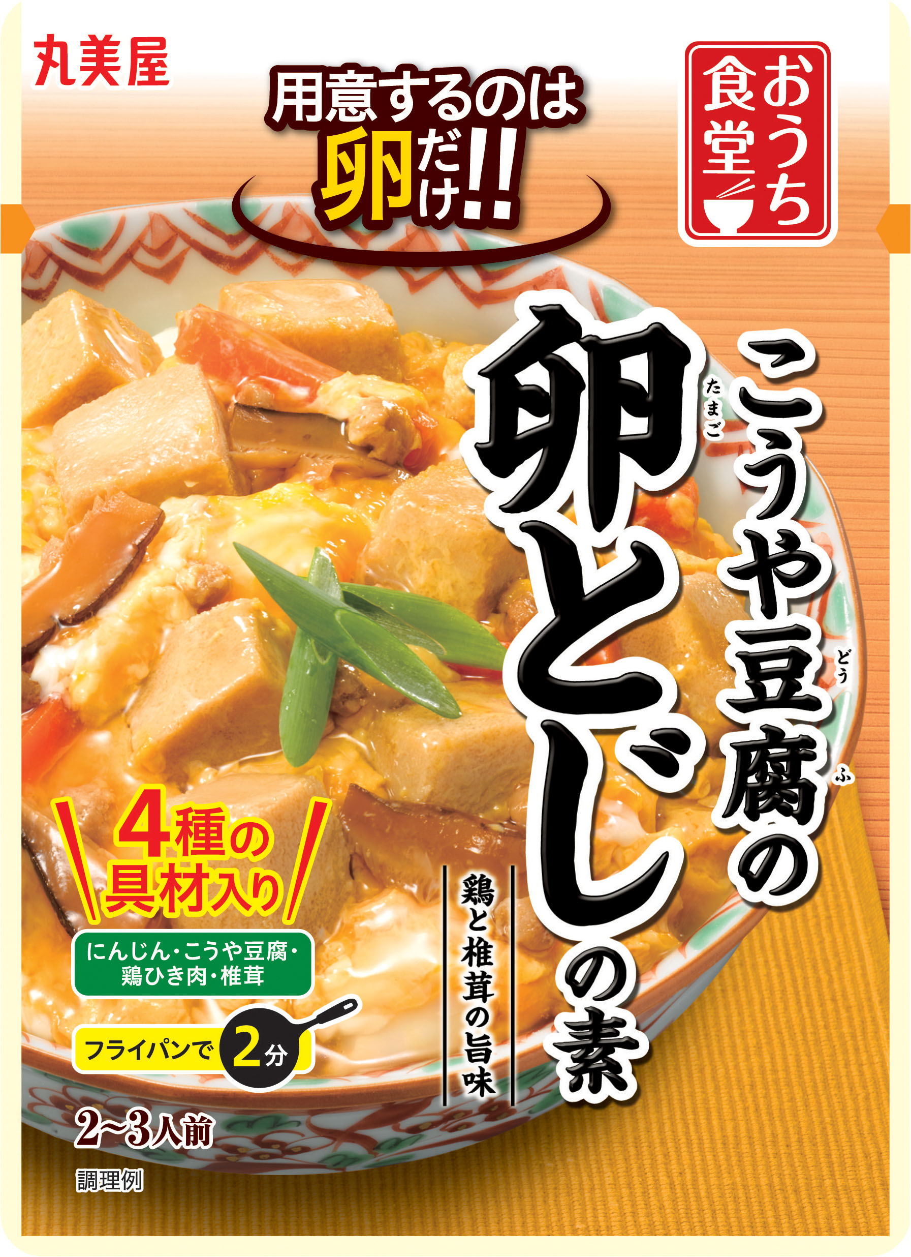 おうち食堂 こうや豆腐の卵とじの素 16年8月25日 木 新発売 同 厚揚げとひじきの五目煮の素 同 豆腐の炒り煮の素 16年8月リニューアル発売 丸美屋食品工業株式会社のプレスリリース