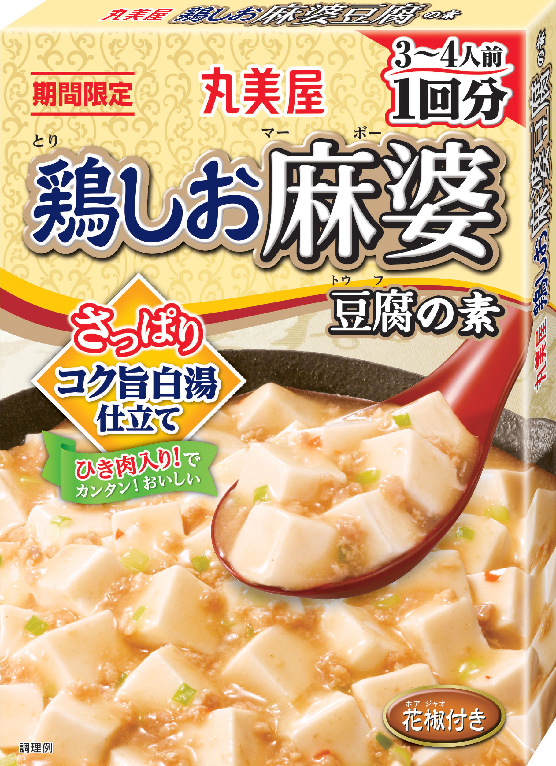 期間限定 鶏しお麻婆豆腐の素 17年2月23日 木 9月30日 土 期間限定販売 丸美屋食品工業株式会社のプレスリリース