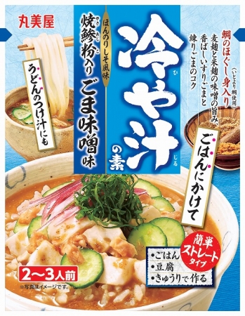 期間限定 冷や汁の素 焼鯵粉入りごま味噌味 期間限定 冷や汁の素 豆乳ごま担々味 期間限定 冷や汁の素 海老だし鶏白湯味 19年2月21日 木 9月30日 月 期間限定販売 丸美屋食品工業株式会社のプレスリリース