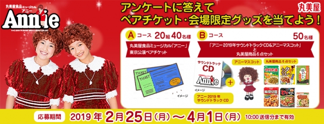 丸美屋食品ミュージカル アニー 東京公演に協賛 19年4月27日 土 5月13日 月 丸美屋食品工業株式会社のプレスリリース