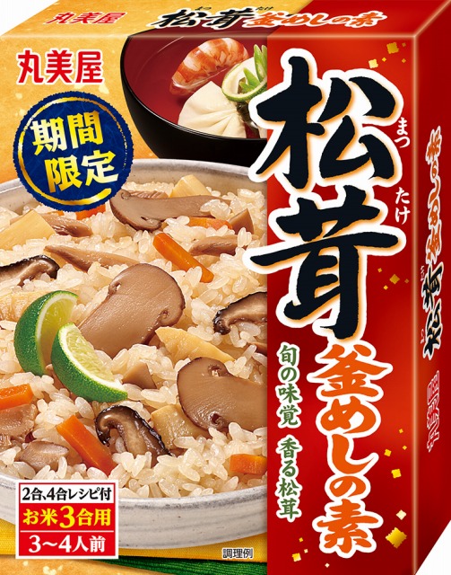 『期間限定 松茸釜めしの素』『期間限定 栗きのこ釜めしの素』『期間限定 かに貝柱釜めしの素』『期間限定　穴子釜めしの素』　2019年8月1日（木）～2020年3月31日（火）　期間限定販売