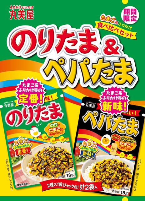 『期間限定　のりたま＆ぺパたま』　2019年8月1日（木）～2020年3月31日（火）　期間限定販売