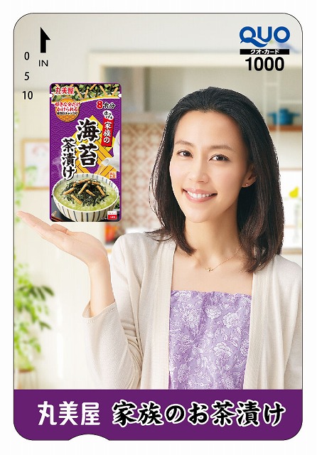 丸美屋『家族のお茶漬けキャンペーン』 期間 2019年10月1日(火)~2020年2月29日(土)