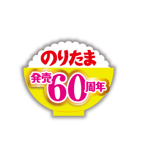 『期間限定 のりたま＆たまごバラエティー』2020年1月16日（木）～9月30日（水）　期間限定販売