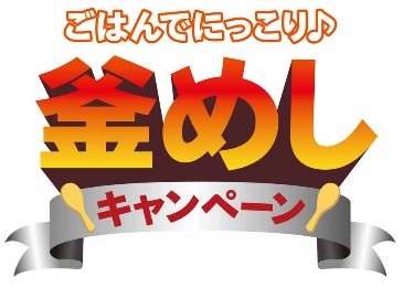 『丸美屋　ごはんでにっこり♪釜めしキャンペーン』　オープン応募2020年2月1日（土）～2月29日（土）／クローズド応募2020年2月1日（土）～4月30日（木）