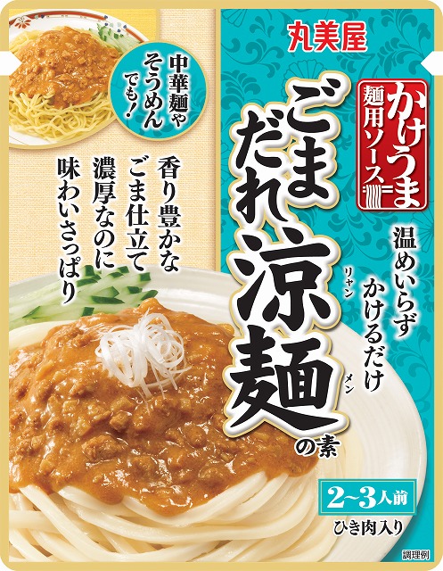 『かけうま麺用ソース＜ごまだれ涼麺の素＞』2020年2月６日（木）　新発売　『かけうま麺用ソース＜台湾まぜ麺の素＞』2020年2月　リニューアル発売