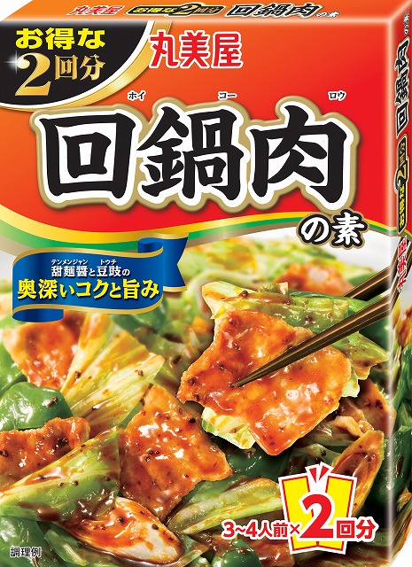 『お得な2回分＜回鍋肉の素＞』『お得な2回分＜青椒肉絲の素＞』2020年2月20日（木）新発売