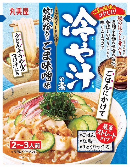 『期間限定　冷や汁の素＜焼鯵粉入りごま味噌味＞』『期間限定　冷や汁の素＜名古屋風赤味噌味＞』『期間限定　冷や汁の素＜豆乳ごま担々味＞』2020年2月20日（木）～9月30日（水）　期間限定販売