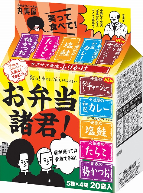 『お弁当諸君！』2020年2月　リニューアル発売