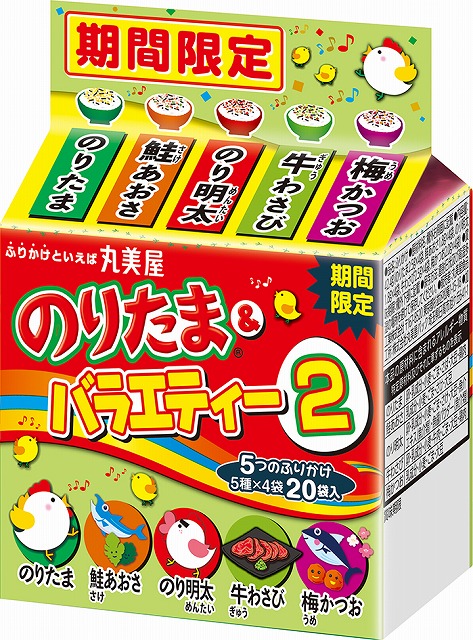 期間限定 のりたま＆バラエティー2』2021年2月12日（金）～9月30日（木） 期間限定販売｜丸美屋食品工業株式会社のプレスリリース