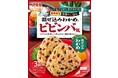 『期間限定　混ぜ込みわかめ世界のごはん　＜ビビンバ風＞』『期間限定　混ぜ込みわかめ世界のごはん　＜パエリア風＞』2022年1月13日（木）～9月30日（金）期間限定販売