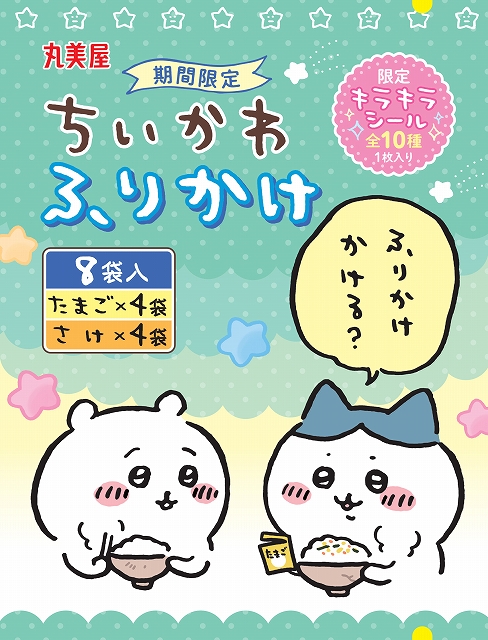 期間限定 ちいかわふりかけ たまご さけ 期間限定 ちいかわふりかけ たまご たらこ 22年10月6日 木 12月31日 土 期間限定 発売 丸美屋食品工業株式会社のプレスリリース