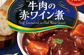 『GoodPack！牛肉の赤ワイン煮』2024年8月22日（木）新発売『GoodPack！麻婆豆腐＜中辛＞』2024年8月リニューアル発売