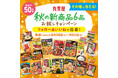 丸美屋「2024年秋の新商品6品お試しキャンペーン」キャンペーン期間 2024年8月28日(水)～9月4日(水)