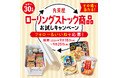 丸美屋「ローリングストック商品お試しキャンペーン」キャンペーン期間 2024年9月18日(水)~9月25日(水)