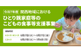 こども家庭庁「令和7年度ひとり親家庭等のこどもの食事等支援事業」関西地域における中間支援団体に採択されました