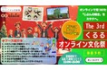 【オンラインフリースクールclulu】12月20日(土) 第3回オンライン文化祭を開催 不登校の子どもたち 活動の集大成を８ブースで展示！