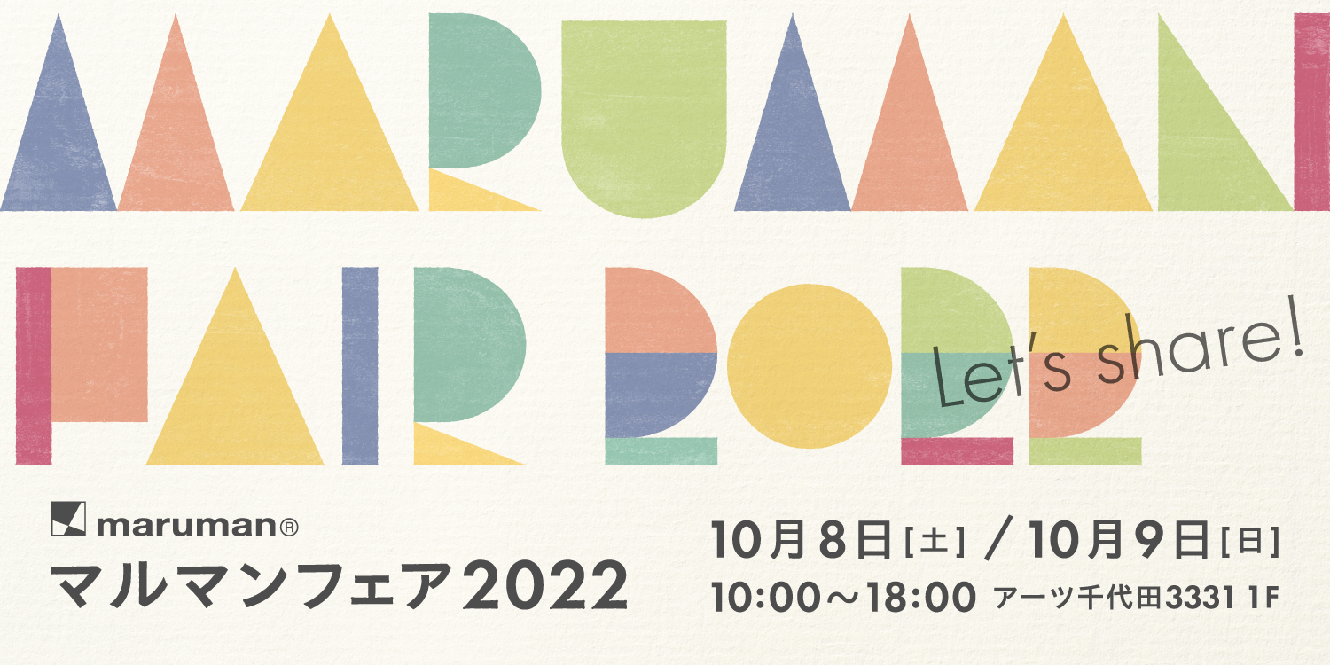 見て、知って、触れて、体験できる 「マルマンフェア2022」開催｜マルマン株式会社のプレスリリース