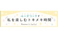 ロフトで限定イベント開催！マルマン×ステッチリーフ「ルーズリーフで私を楽しむトキメキ時間」