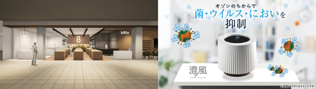 b8ta Koshigaya Laketown　店舗イメージ(左)、オゾン発生機「澄風」(右)