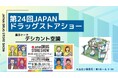 「第24回JAPANドラッグストアショー」出展のお知らせ(2024年8月30日（金）・31日（土）)