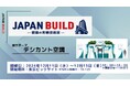 「JAPAN BUILD-建築の先端技術展-」出展のお知らせ(2024年12月11日(水)・12日(木)・13日(金))