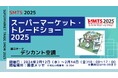 第59 回スーパーマーケット・トレードショー 2025 」出展のお知らせ(2025年 2 月 12 日(水) ・ 13 日(木) ・ 14 日(金))