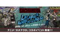 【三井ショッピングパーク ららぽーと名古屋みなとアクルス】中部地方初開催！TVアニメ『ガチアクタ』とのコラボイベントを開催！
