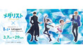 【三井ショッピングパーク ららぽーと名古屋みなとアクルス】　中部地方の商業施設で初開催！物語の舞台・愛知県にてTVアニメ『メダリスト』コラボイベントを開催