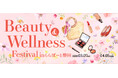 【三井ショッピングパーク ららぽーと磐田】「Beauty＆Wellness Festival in ららぽーと磐田」