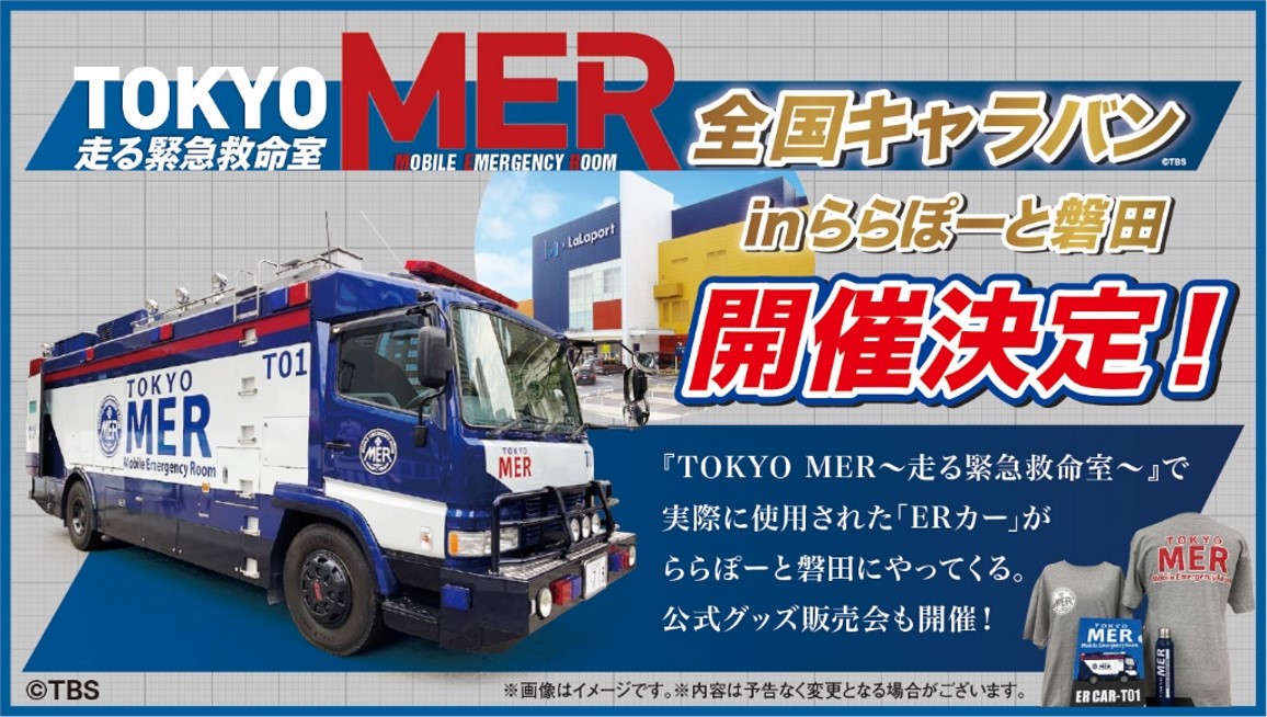 三井ショッピングパーク ららぽーと磐田 Tokyo Mer 全国キャラバン In ららぽーと磐田 開催決定 開催期間 22年12月9日 金 12月12日 月 三井不動産商業マネジメント株式会社のプレスリリース