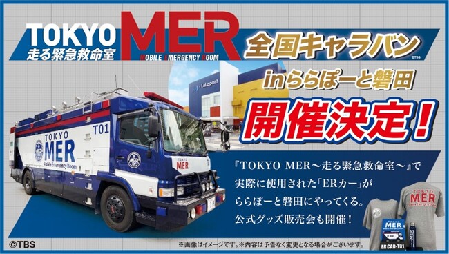 三井ショッピングパーク ららぽーと磐田 Tokyo Mer 全国キャラバン In ららぽーと磐田 開催決定 開催期間 22年12月9日 金 12月12日 月 浜松経済新聞