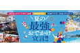 ナガシマリゾート合同プロジェクト始動　夏の最強おでかけ宣言！7月11日(土)は「ナガシマ ジャンボ海水プール」がオープン